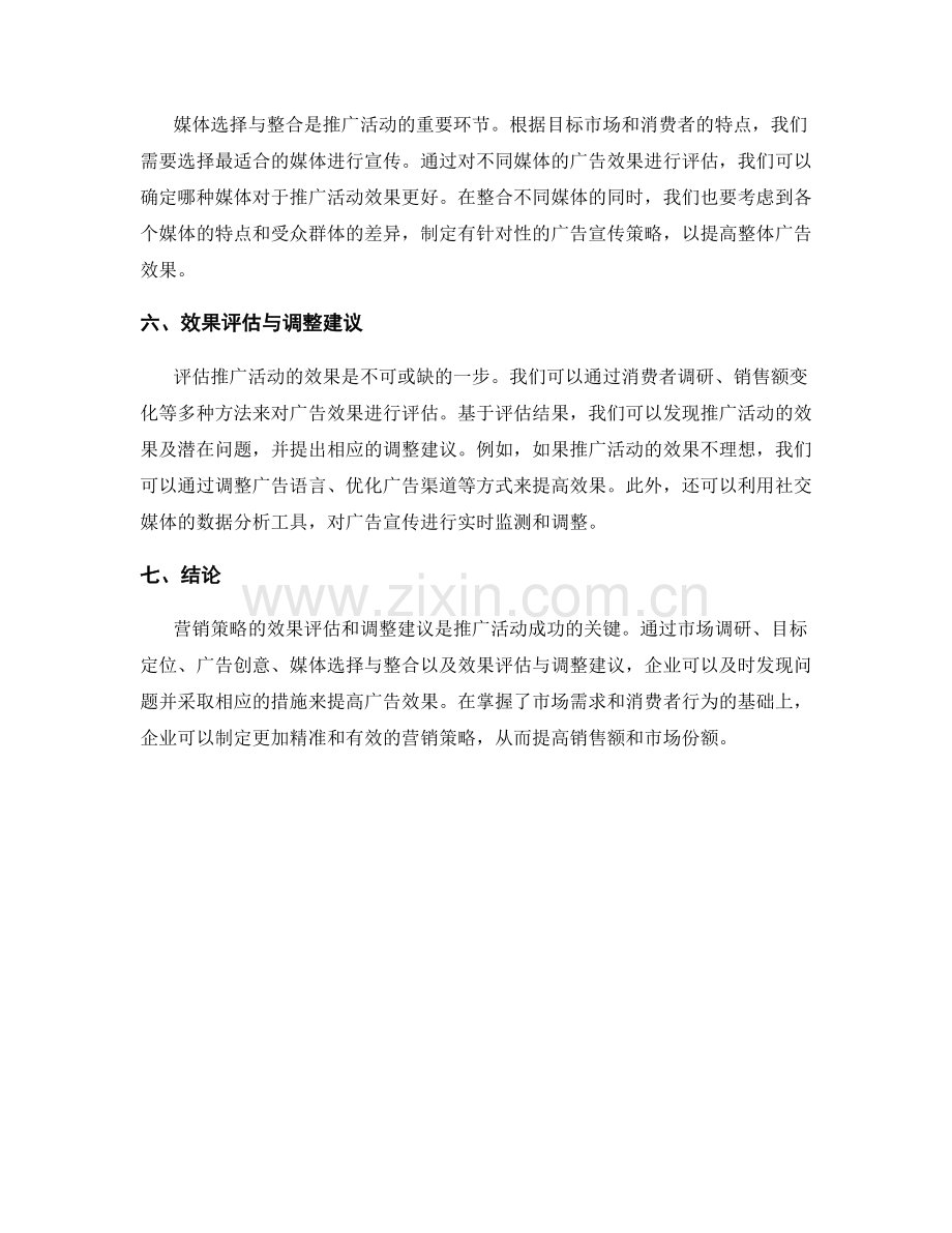 营销策略效果报告：市场营销推广活动的效果评估与调整建议.docx_第2页