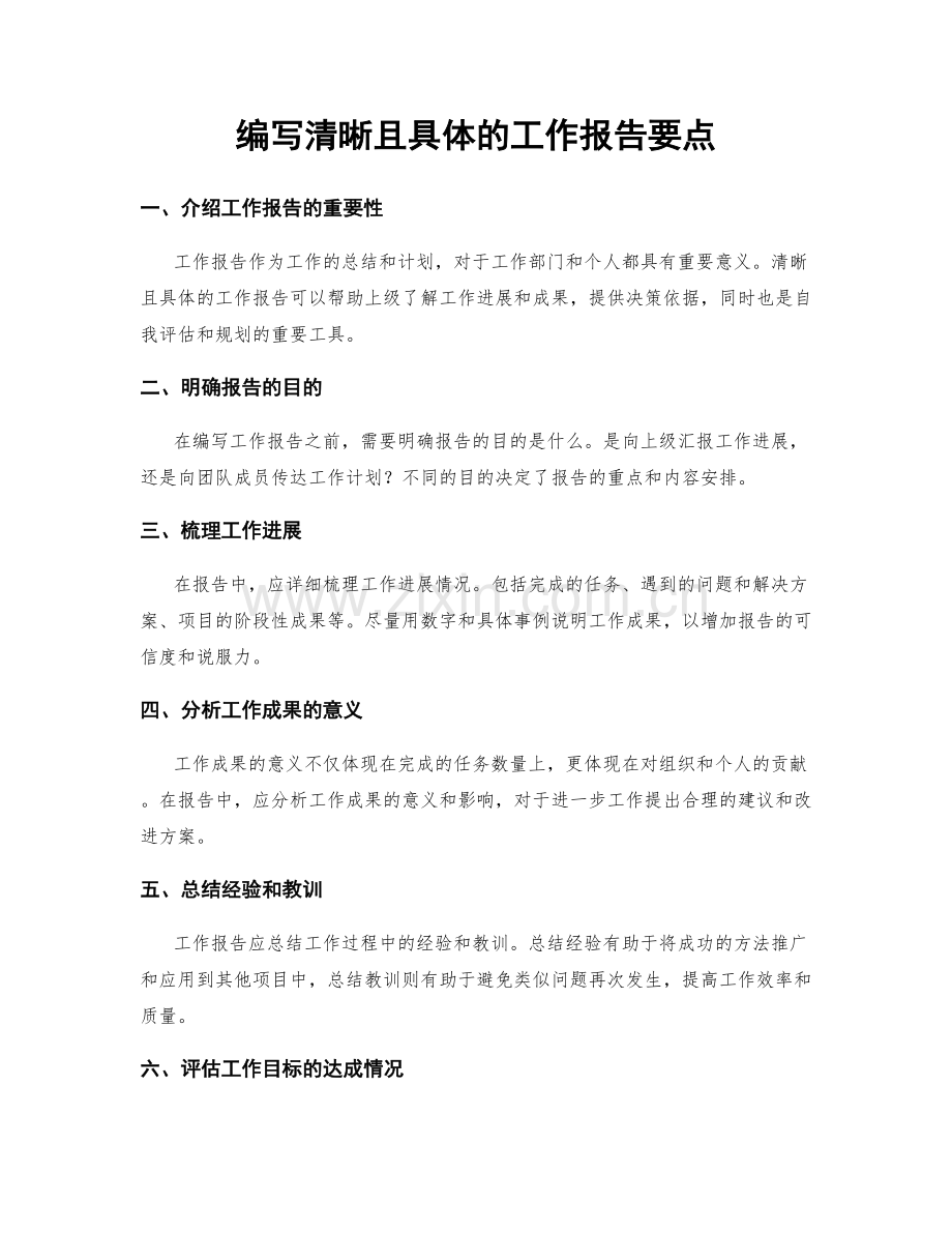 编写清晰且具体的工作报告要点.docx_第1页