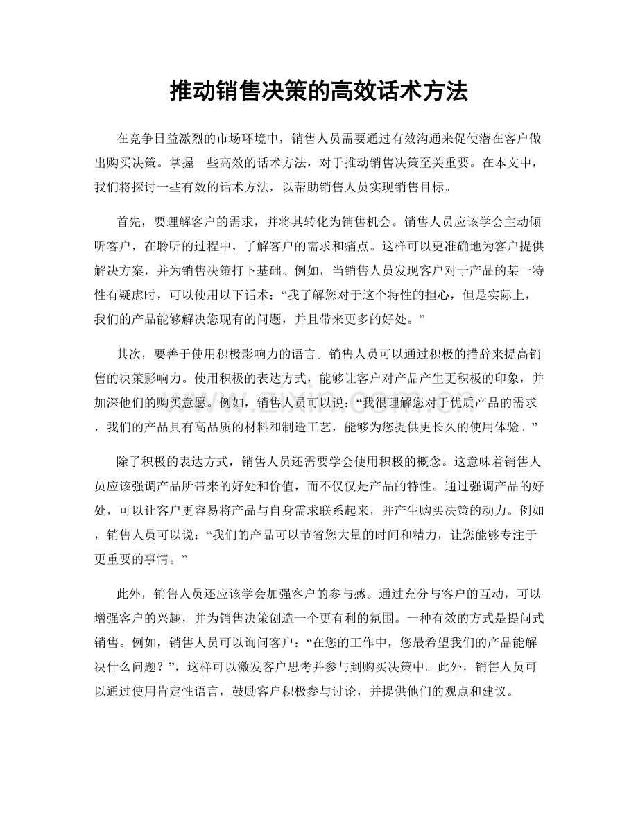 推动销售决策的高效话术方法.docx_第1页