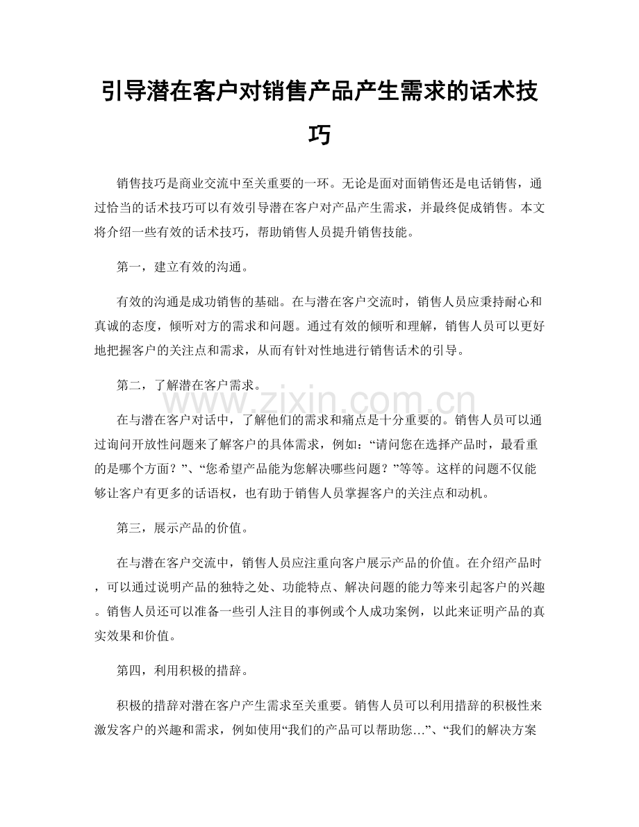 引导潜在客户对销售产品产生需求的话术技巧.docx_第1页