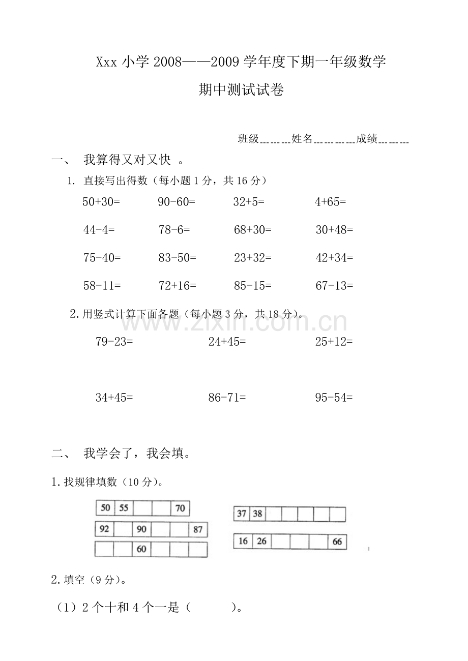 北师大版小学一年级下册数学期中考试试题.doc_第1页