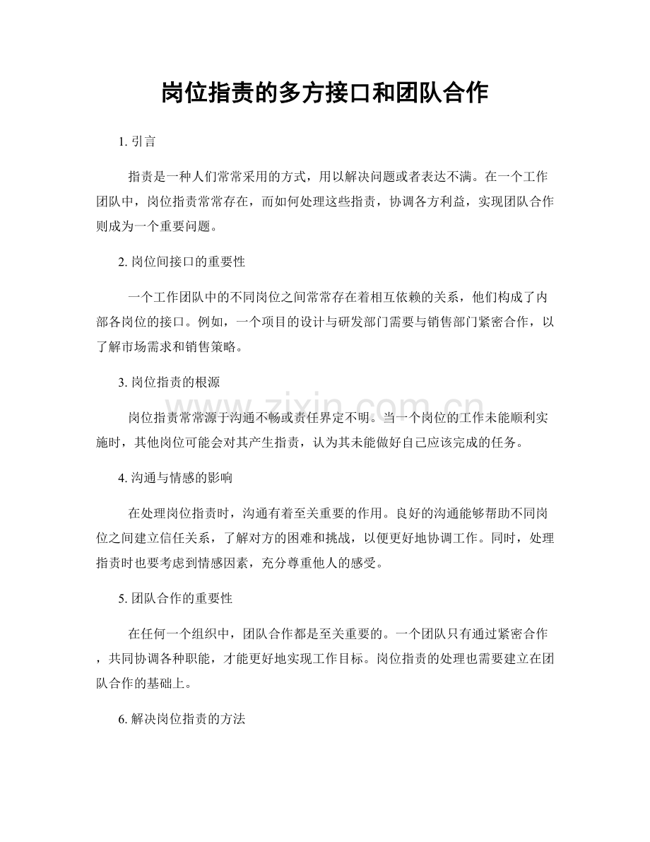 岗位职责的多方接口和团队合作.docx_第1页