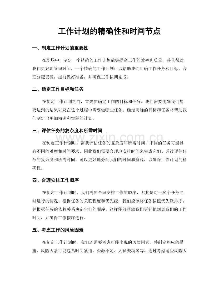工作计划的精确性和时间节点.docx_第1页