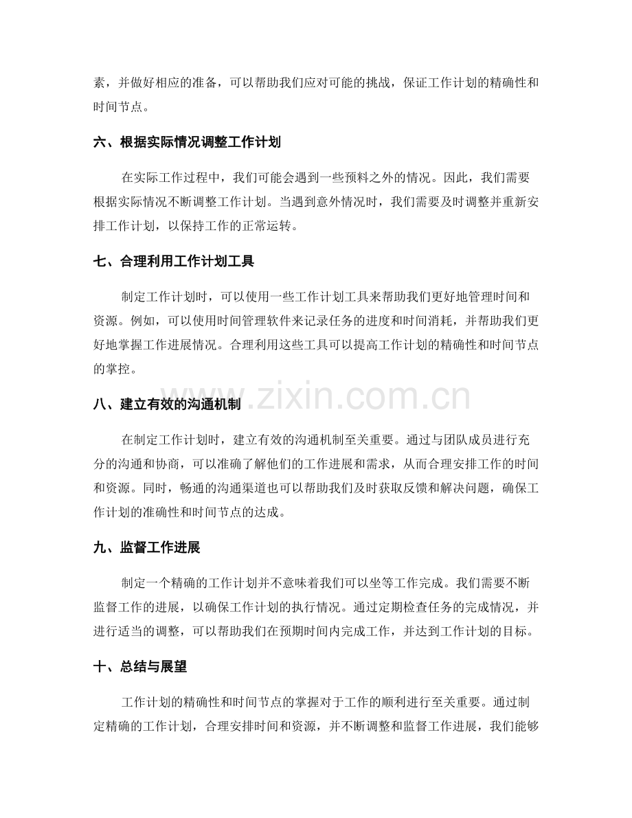 工作计划的精确性和时间节点.docx_第2页