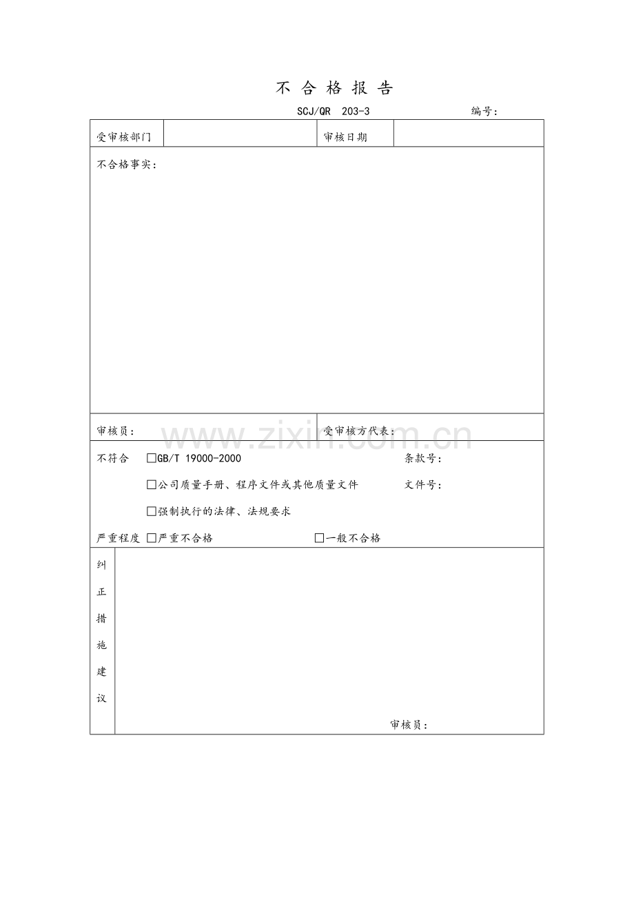 不-合-格-报-告203-3.docx_第1页