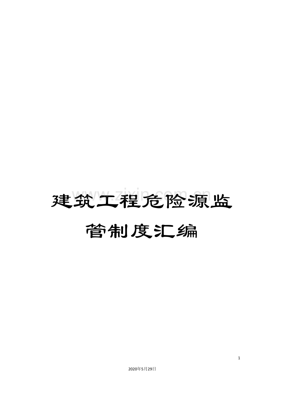 建筑工程危险源监管制度汇编.doc_第1页
