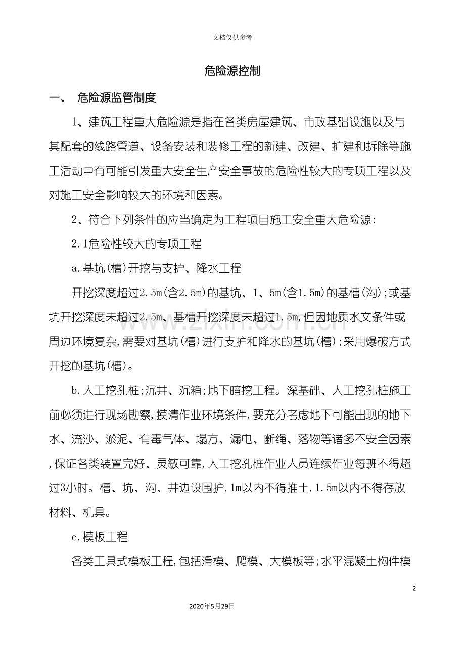 建筑工程危险源监管制度汇编.doc_第2页