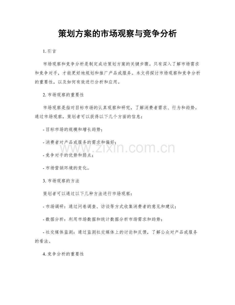 策划方案的市场观察与竞争分析.docx_第1页