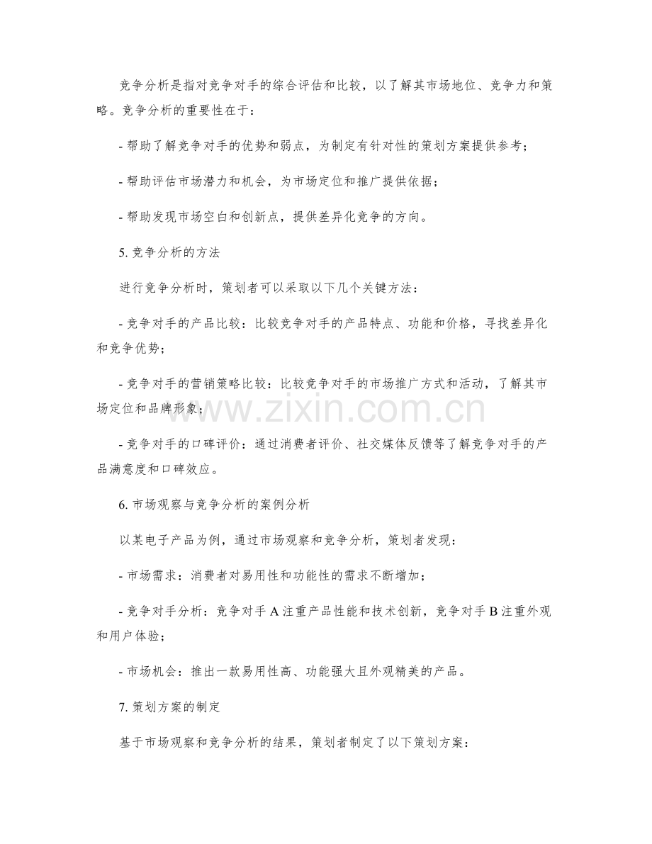 策划方案的市场观察与竞争分析.docx_第2页