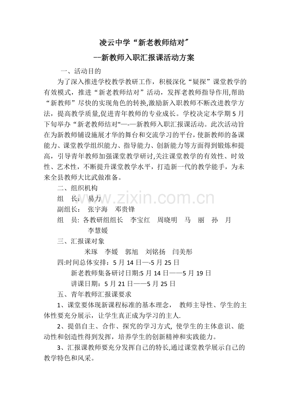 中学新教师汇报课方案.doc_第1页