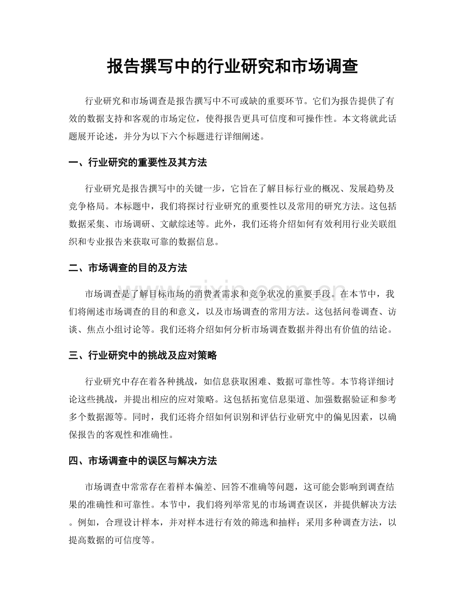 报告撰写中的行业研究和市场调查.docx_第1页