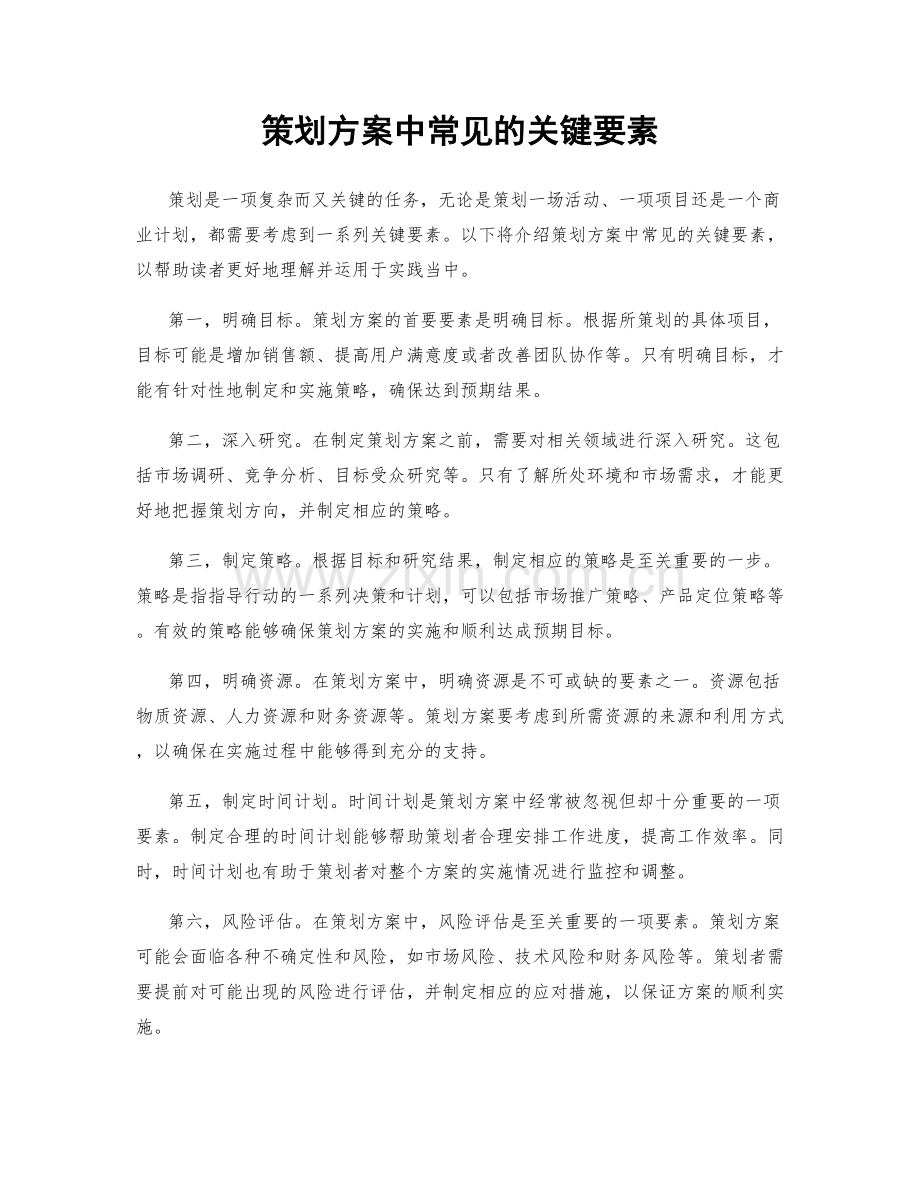 策划方案中常见的关键要素.docx_第1页