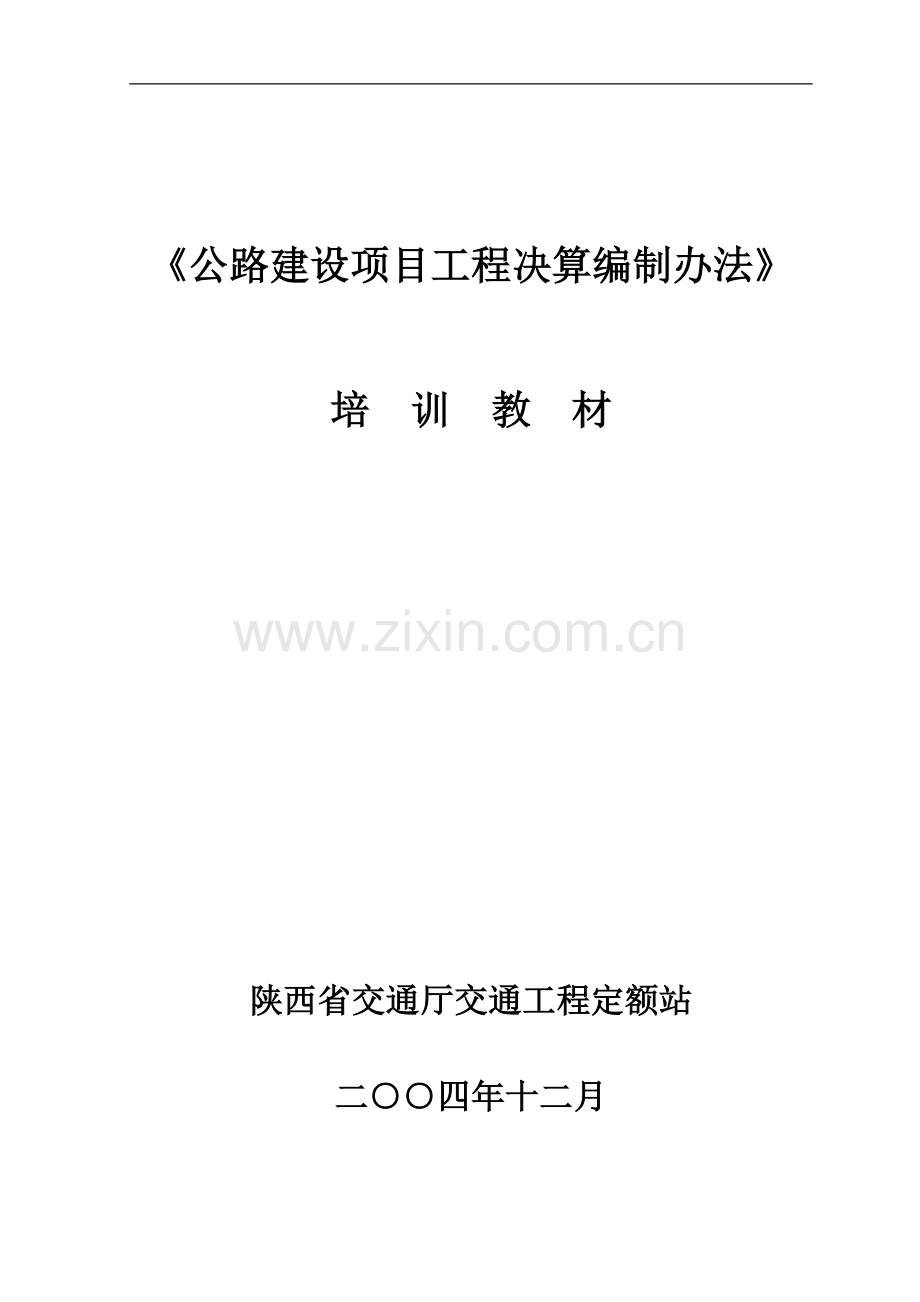 工程决算编制办法A4.doc_第1页