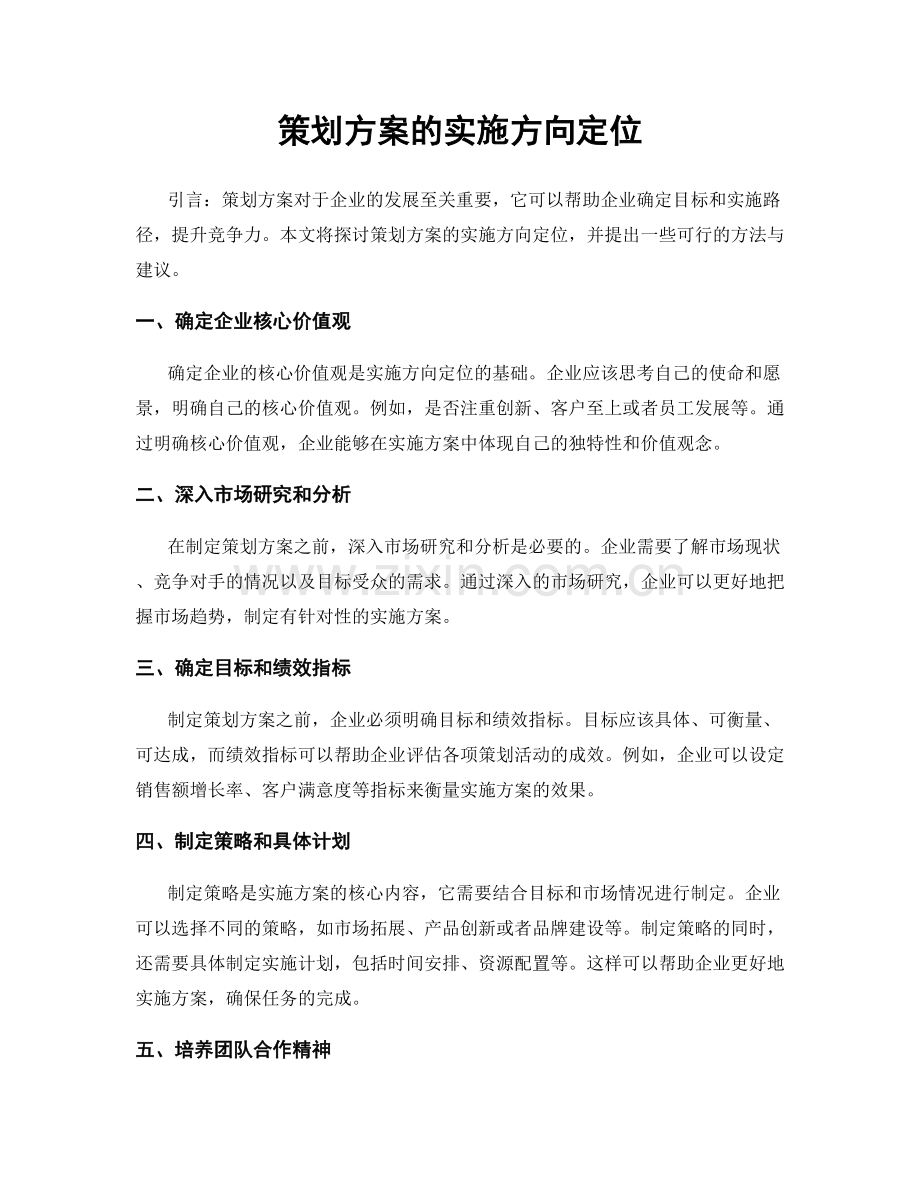 策划方案的实施方向定位.docx_第1页