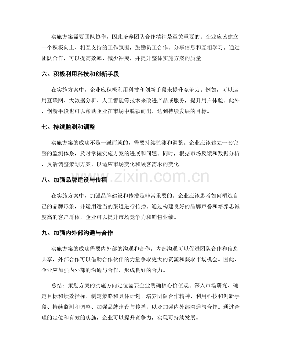 策划方案的实施方向定位.docx_第2页