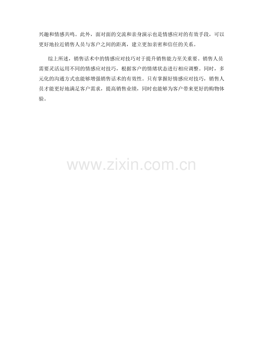 销售话术中的情感应对技巧.docx_第2页