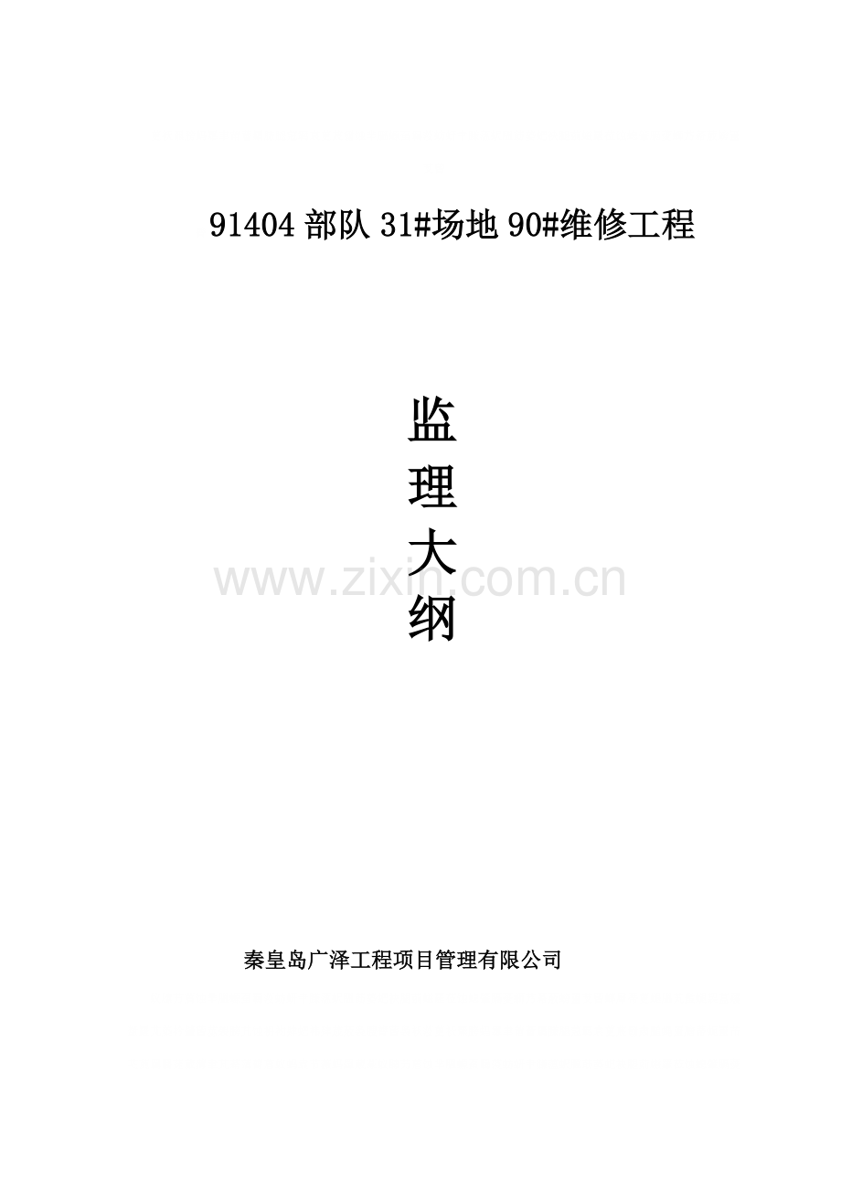 部队办公楼装饰工程监理大纲.doc_第1页