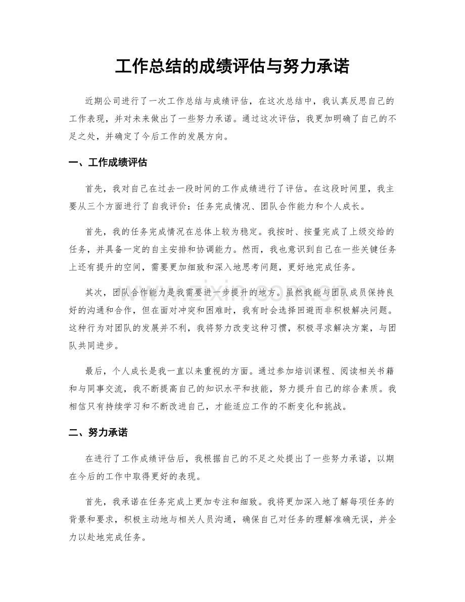 工作总结的成绩评估与努力承诺.docx_第1页