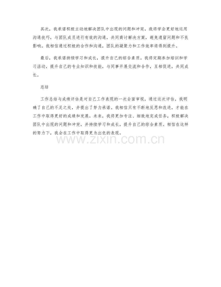 工作总结的成绩评估与努力承诺.docx_第2页