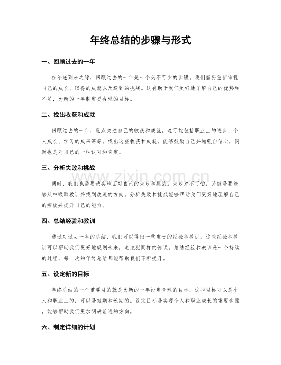 年终总结的步骤与形式.docx_第1页