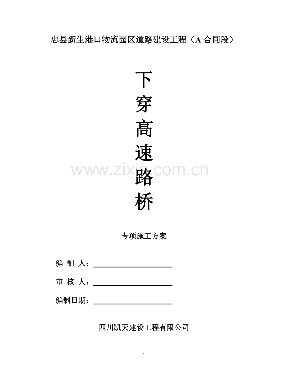 下穿高速路桥施工综合方案.doc_第2页