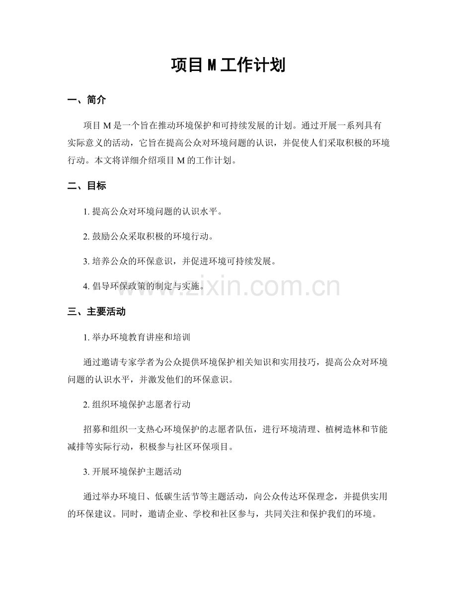 项目M工作计划.docx_第1页