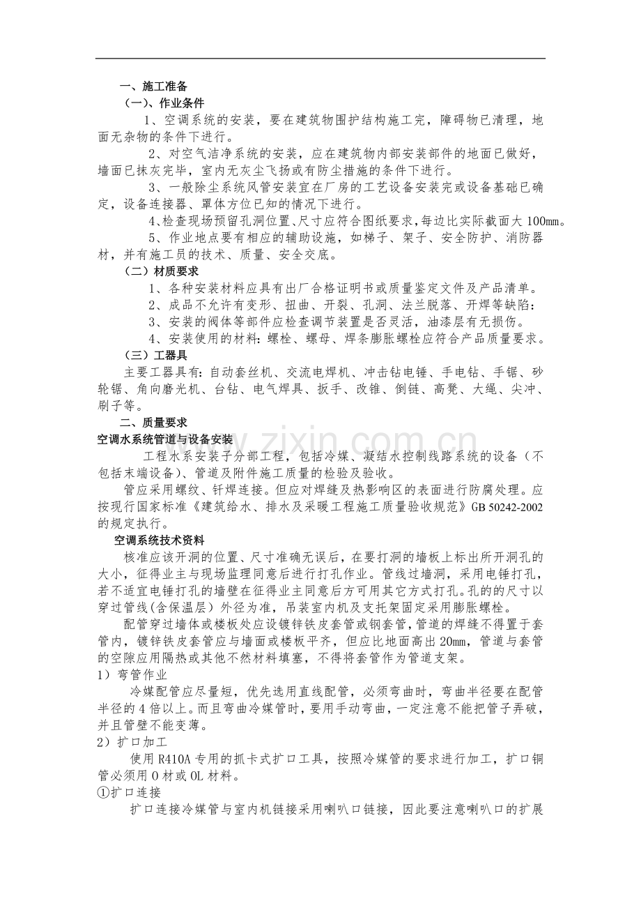 中央空调多联机系统技术交底.doc_第1页