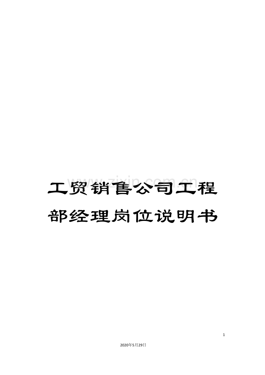 工贸销售公司工程部经理岗位说明书.doc_第1页