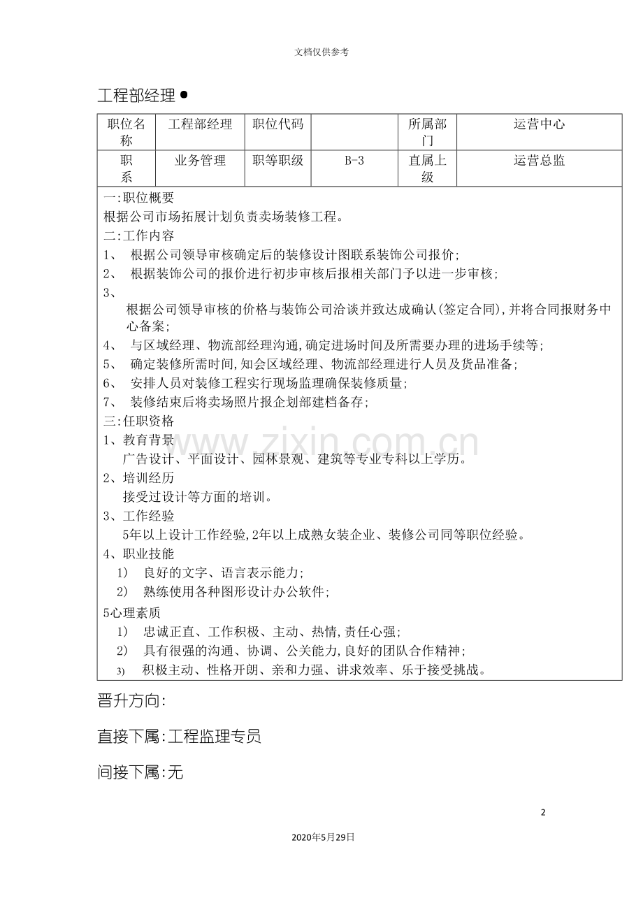 工贸销售公司工程部经理岗位说明书.doc_第2页