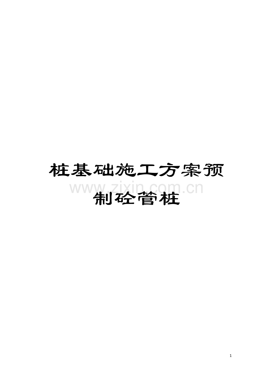 桩基础施工方案预制砼管桩模板.doc_第1页