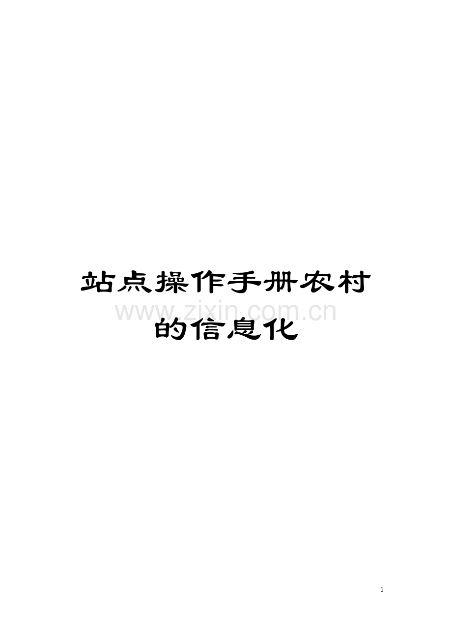 站点操作手册农村的信息化模板.doc_第1页