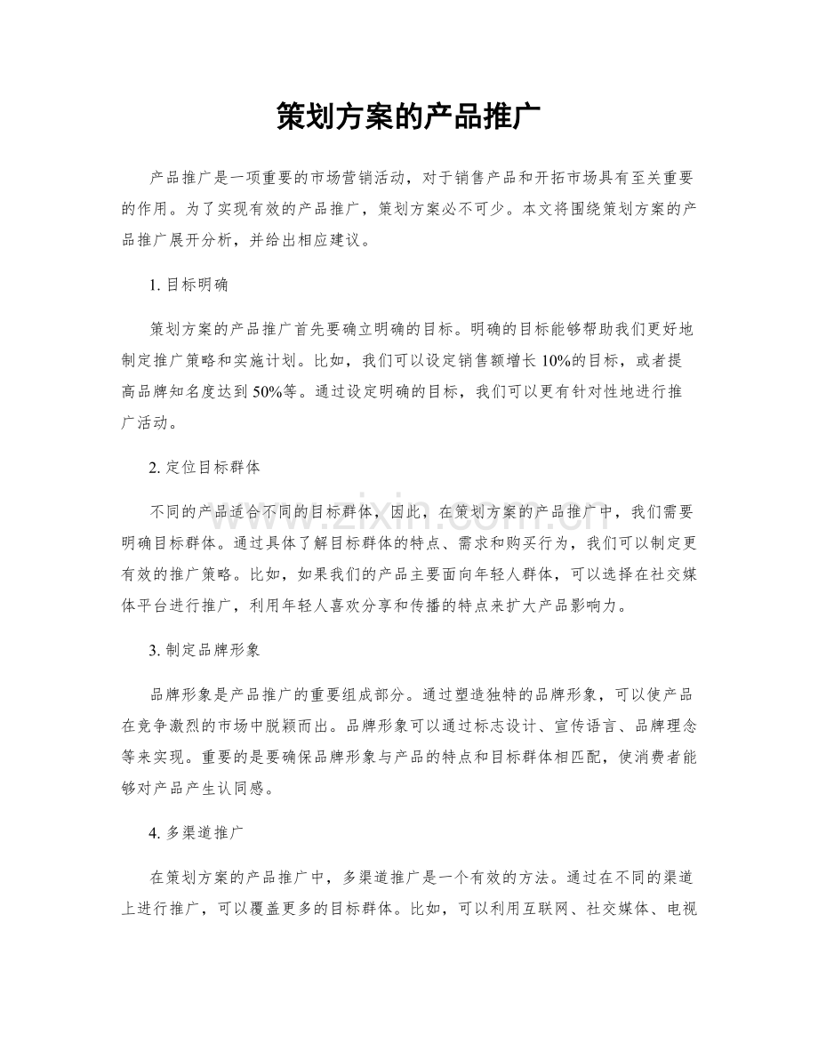 策划方案的产品推广.docx_第1页