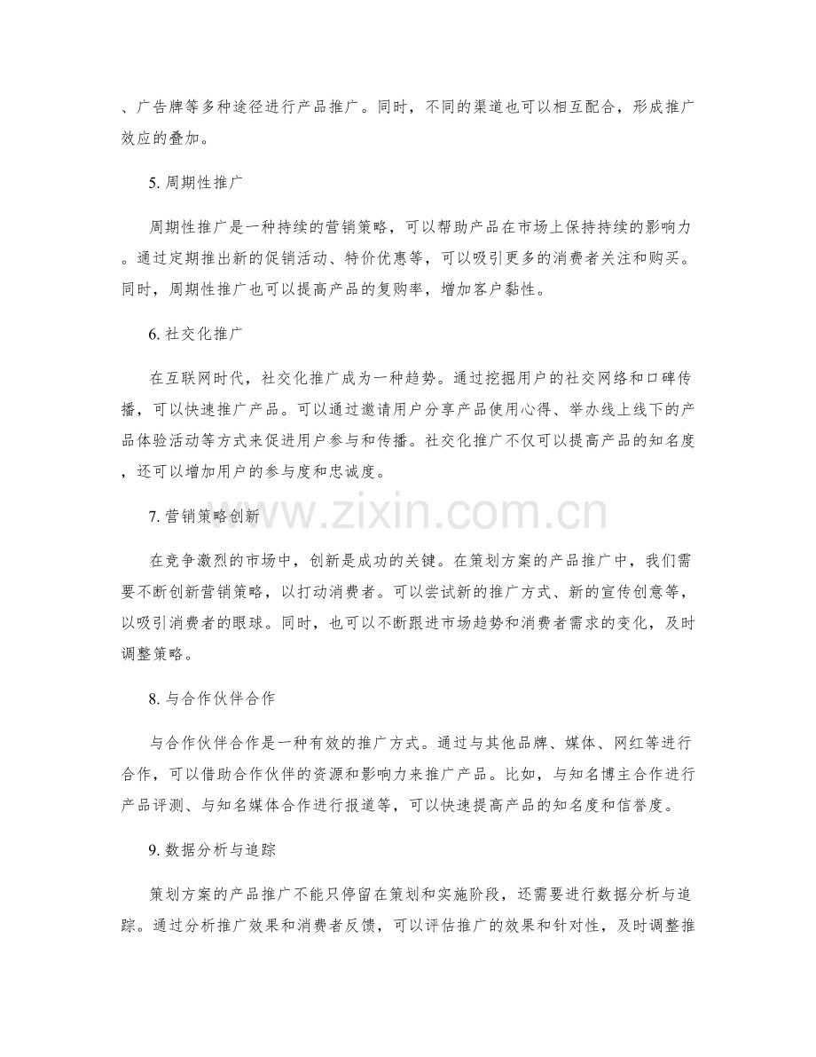 策划方案的产品推广.docx_第2页