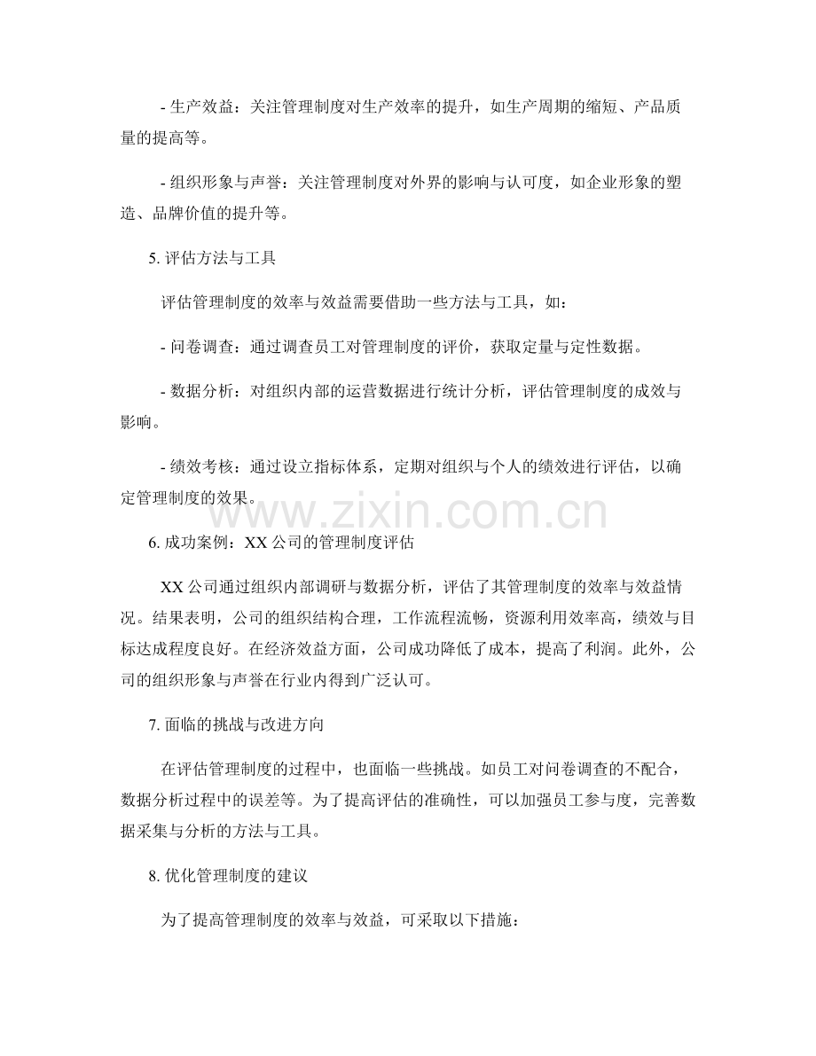 管理制度的效率与效益评估.docx_第2页