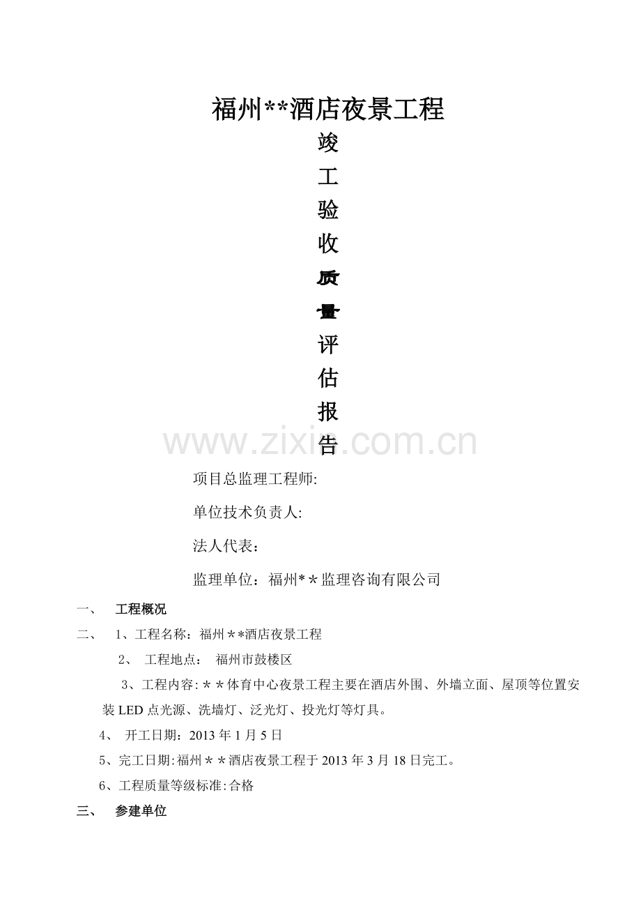 夜景质量评估报告.doc_第1页