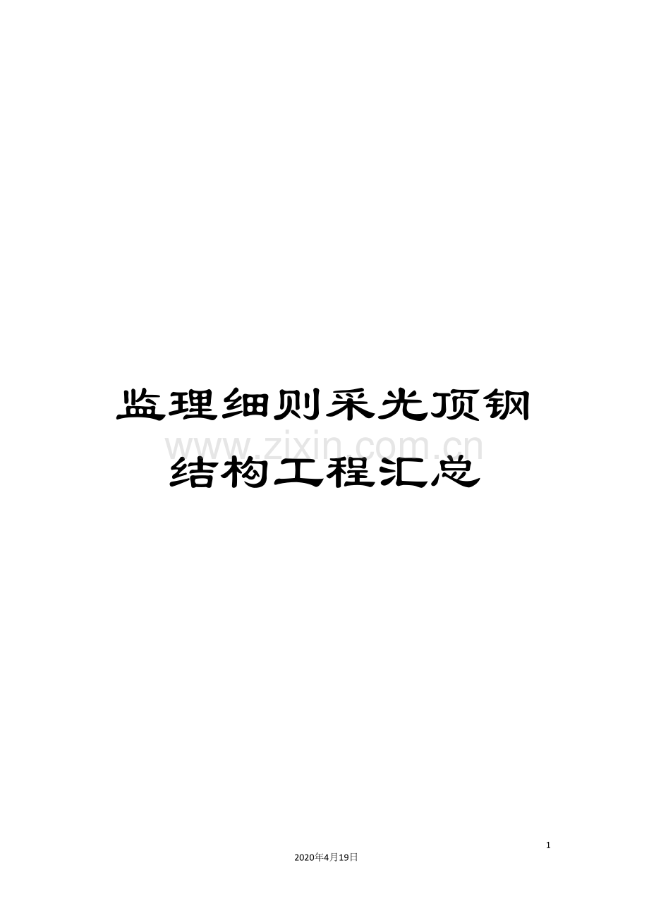 监理细则采光顶钢结构工程汇总.doc_第1页