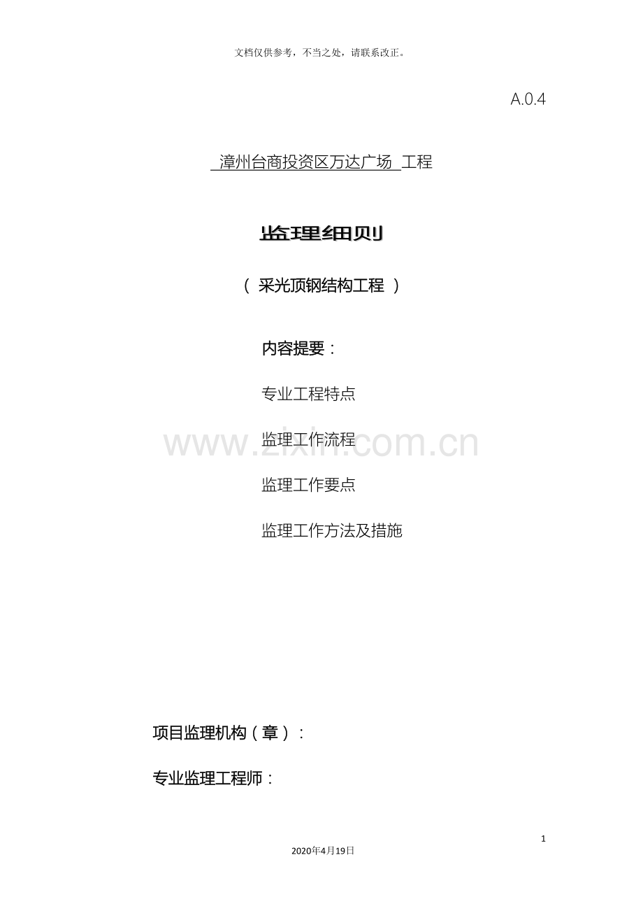 监理细则采光顶钢结构工程汇总.doc_第2页