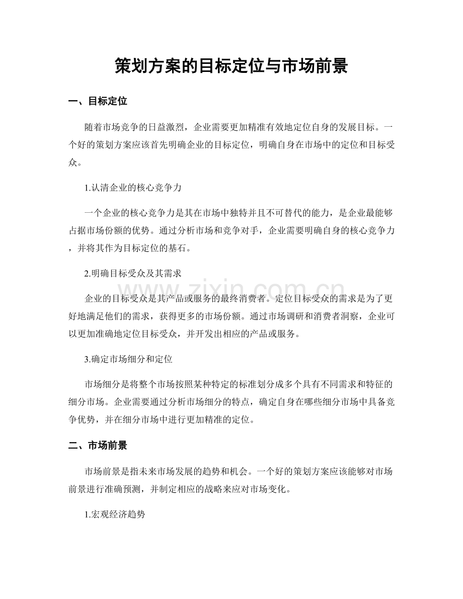 策划方案的目标定位与市场前景.docx_第1页
