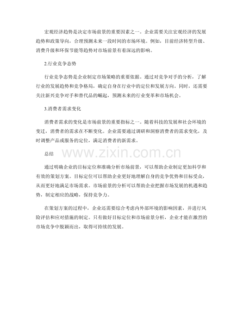 策划方案的目标定位与市场前景.docx_第2页