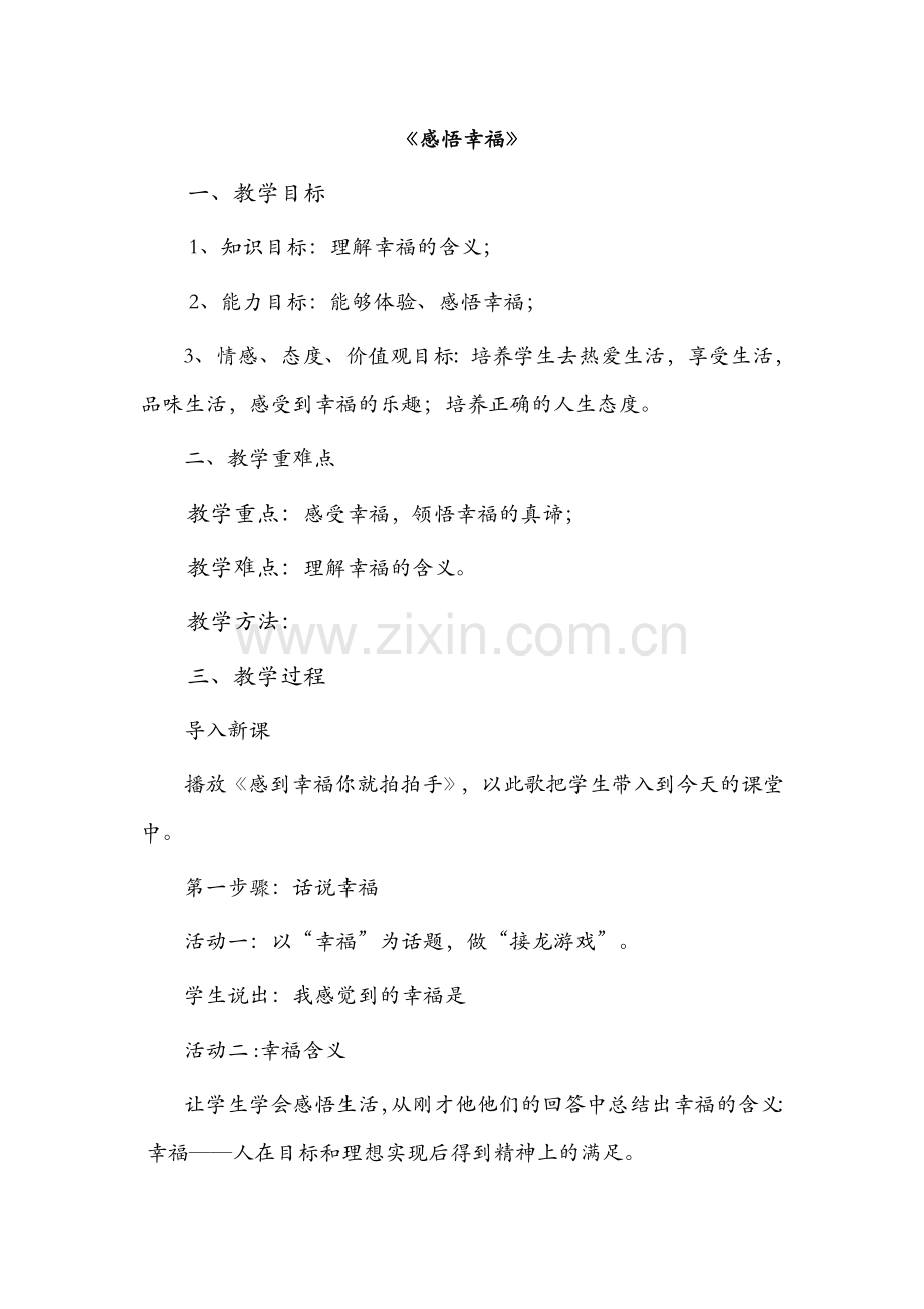 -九年级《感悟幸福》教案.doc_第1页