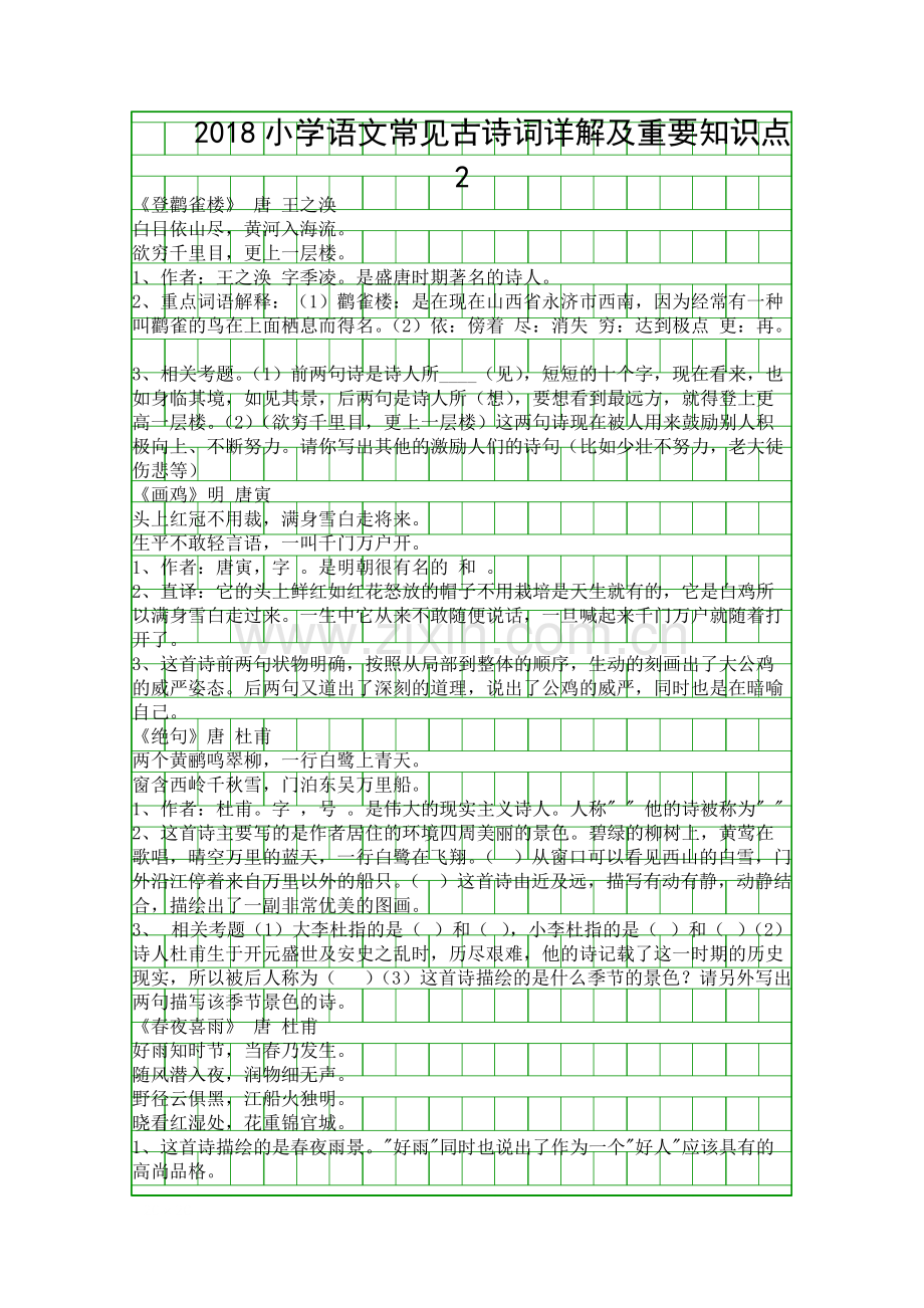 018小学语文常见古诗词详解及重要知识点2109.pdf_第1页