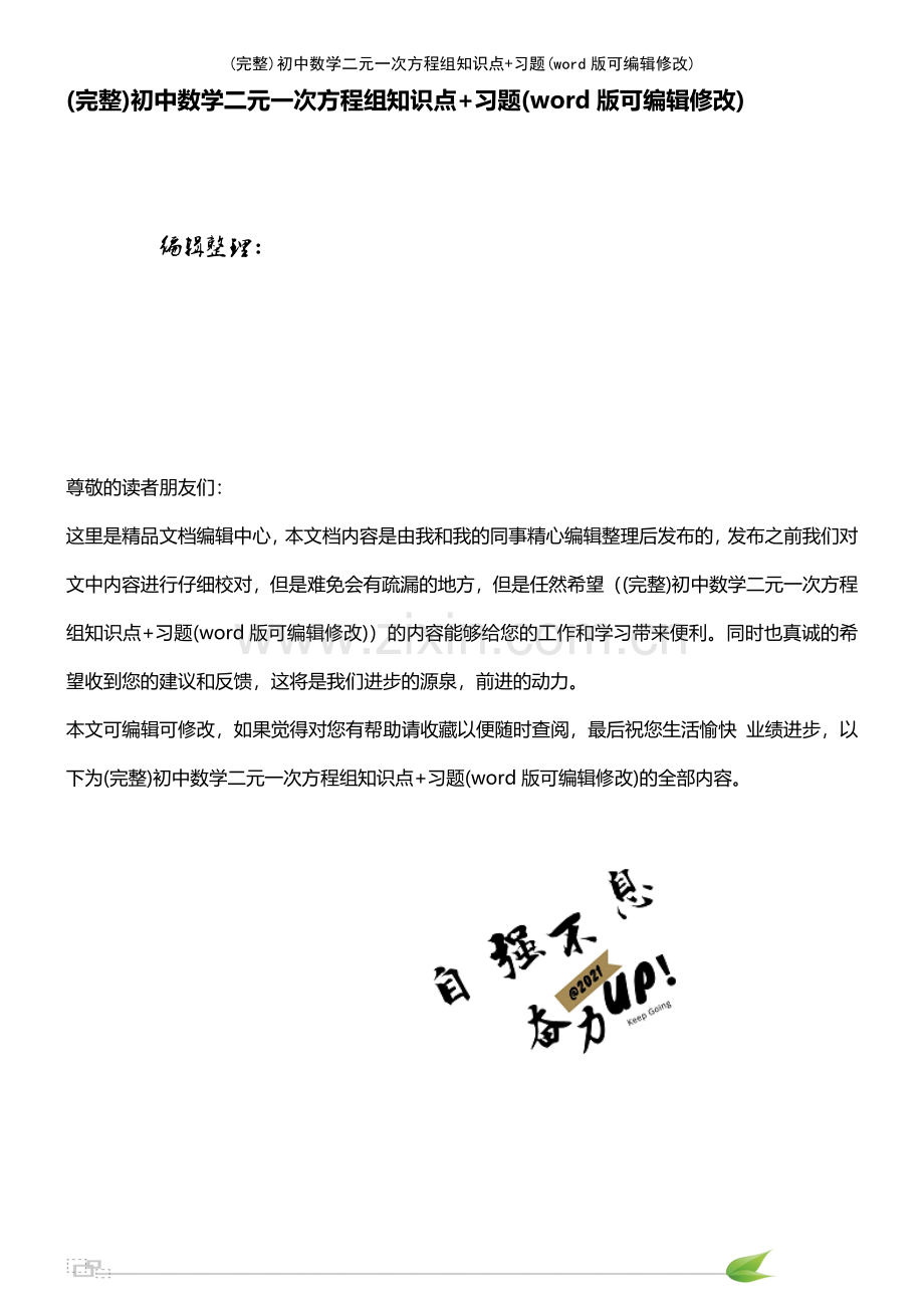 初中数学二元一次方程组知识点+习题.pdf_第1页