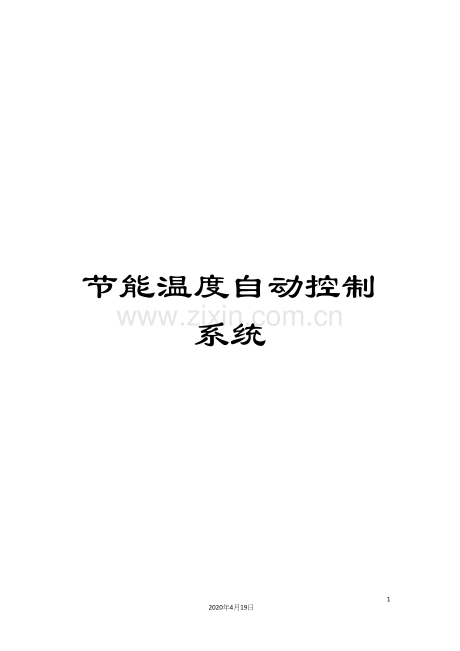 节能温度自动控制系统.docx_第1页