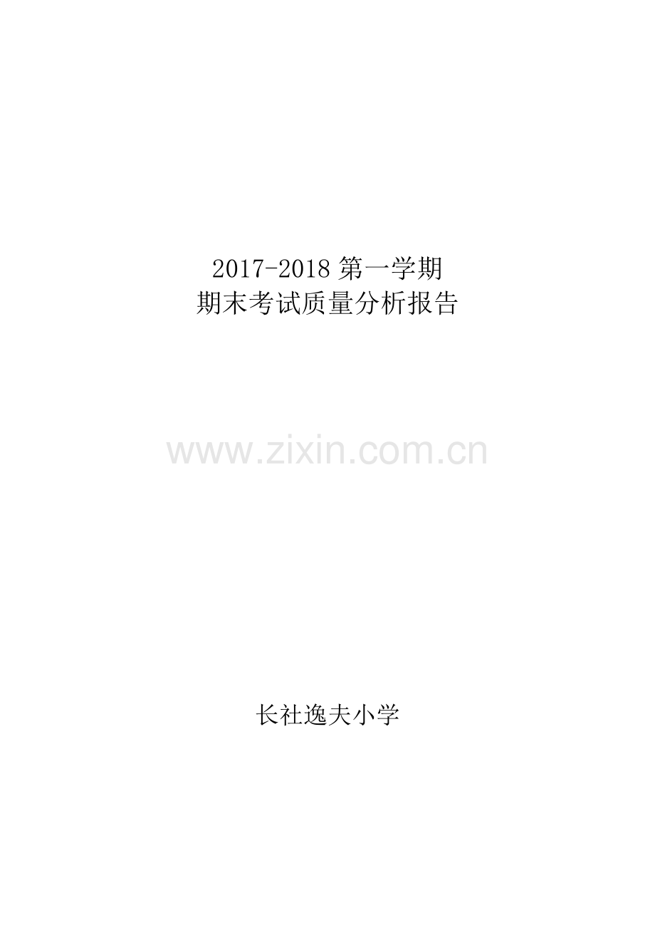 逸夫小学期末考试质量分析报告.doc_第1页