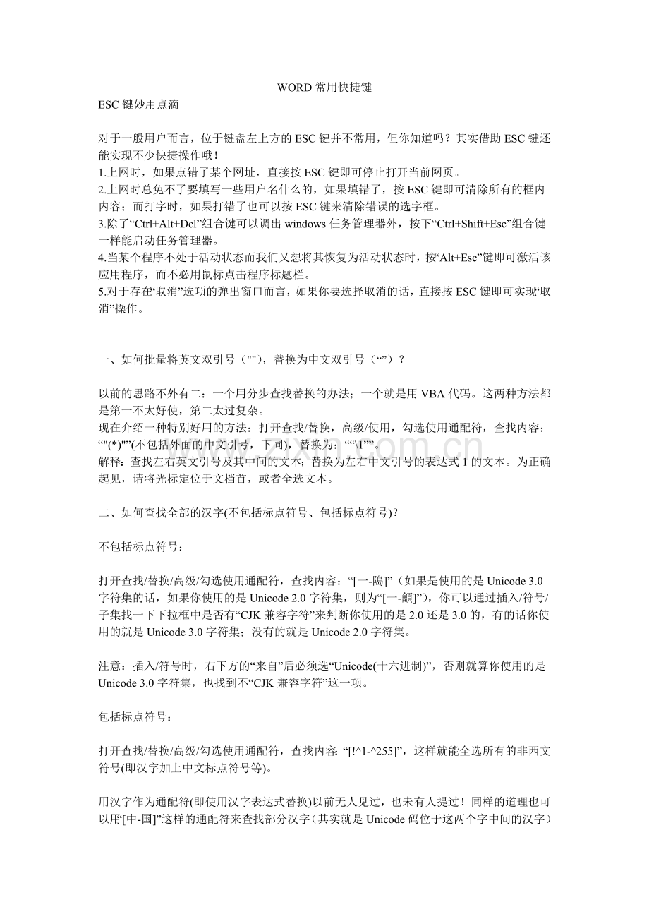 WORD常用快捷键(筛选).doc_第1页