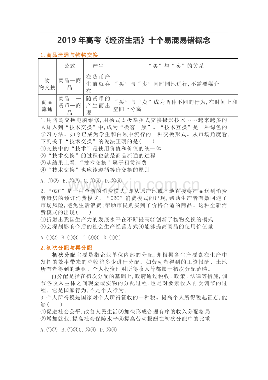 高一经济生活十个易错易混概念对比及训练.doc_第1页