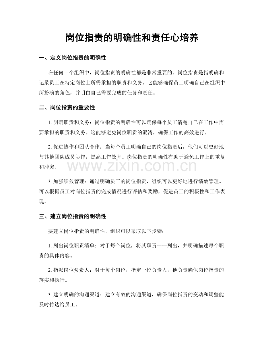岗位职责的明确性和责任心培养.docx_第1页