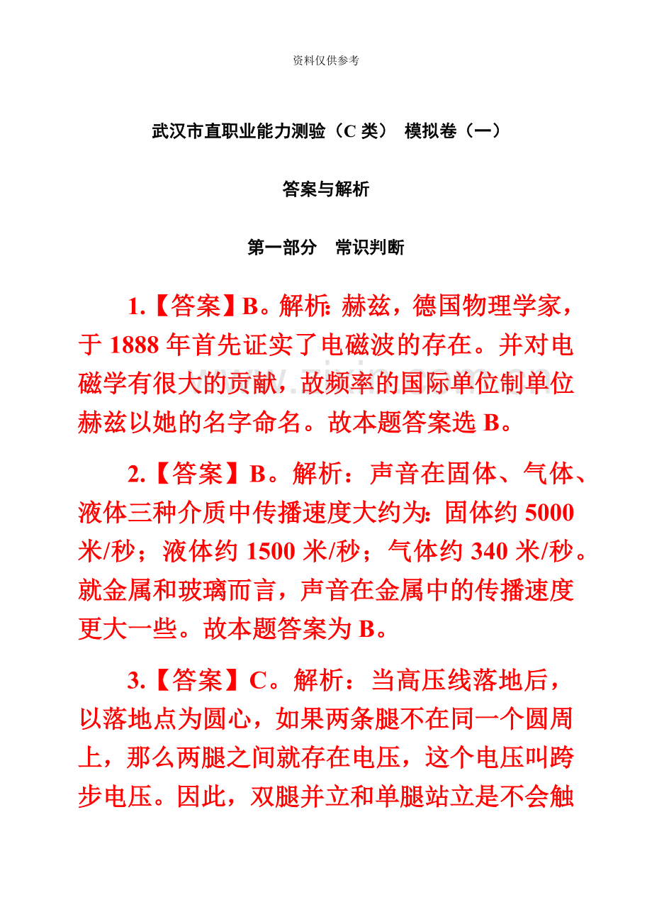 武汉事业单位笔试职业能力C类模拟卷一答案.docx_第2页