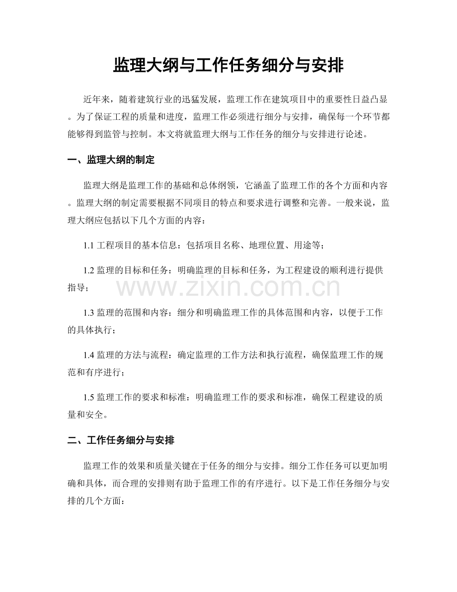 监理大纲与工作任务细分与安排.docx_第1页