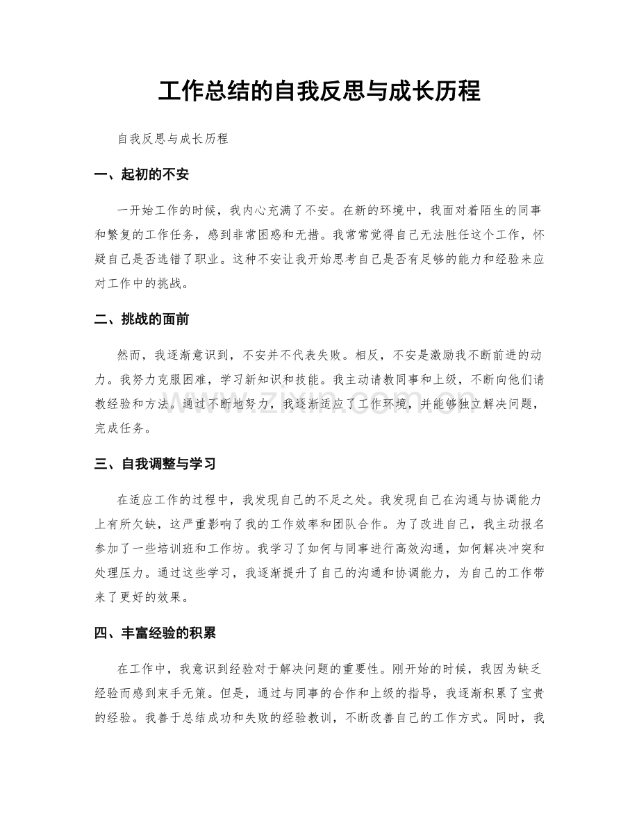 工作总结的自我反思与成长历程.docx_第1页